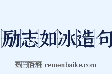 励志如冰造句是什么意思的图片